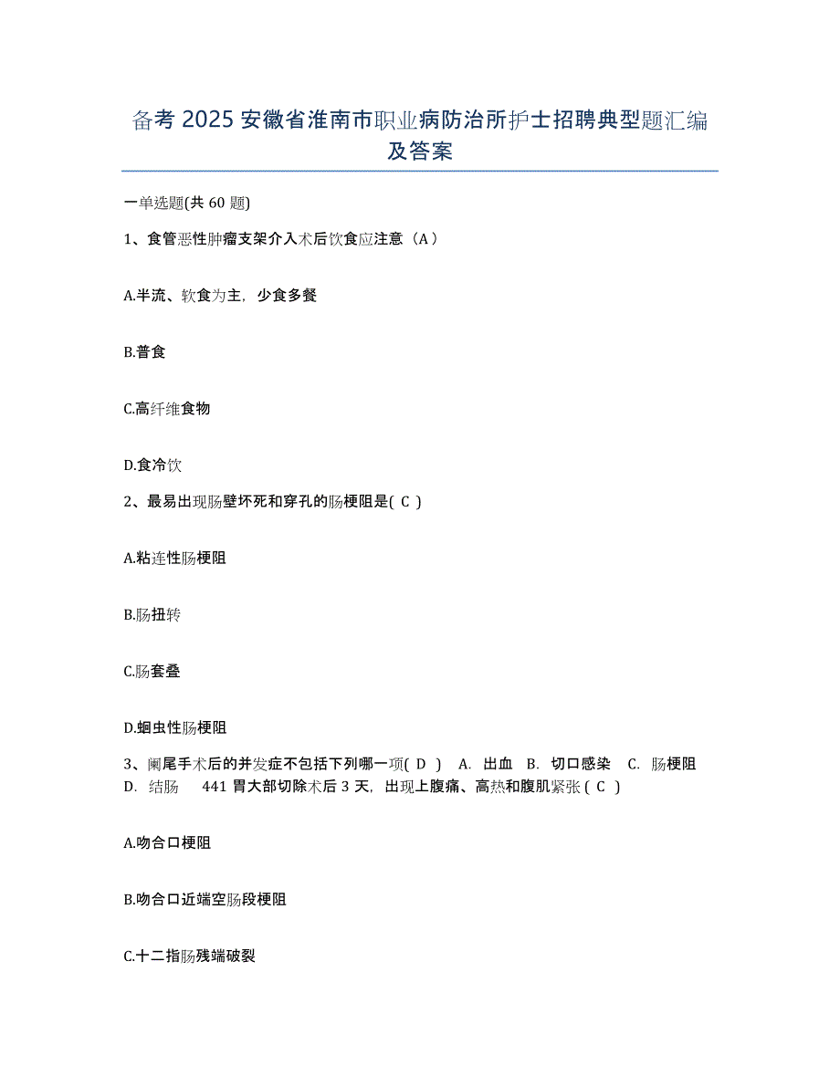 备考2025安徽省淮南市职业病防治所护士招聘典型题汇编及答案_第1页