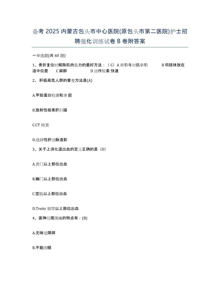 备考2025内蒙古包头市中心医院(原包头市第二医院)护士招聘强化训练试卷B卷附答案_第1页