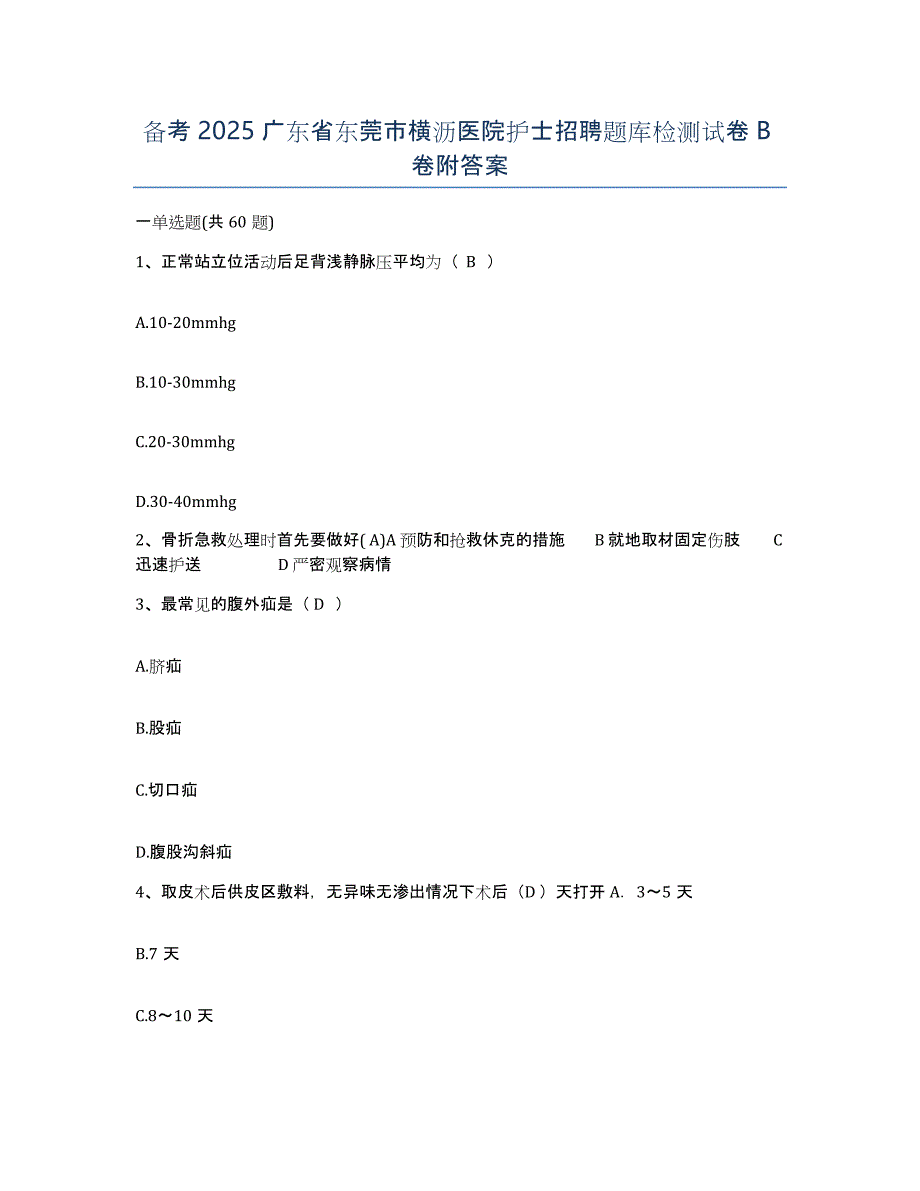 备考2025广东省东莞市横沥医院护士招聘题库检测试卷B卷附答案_第1页