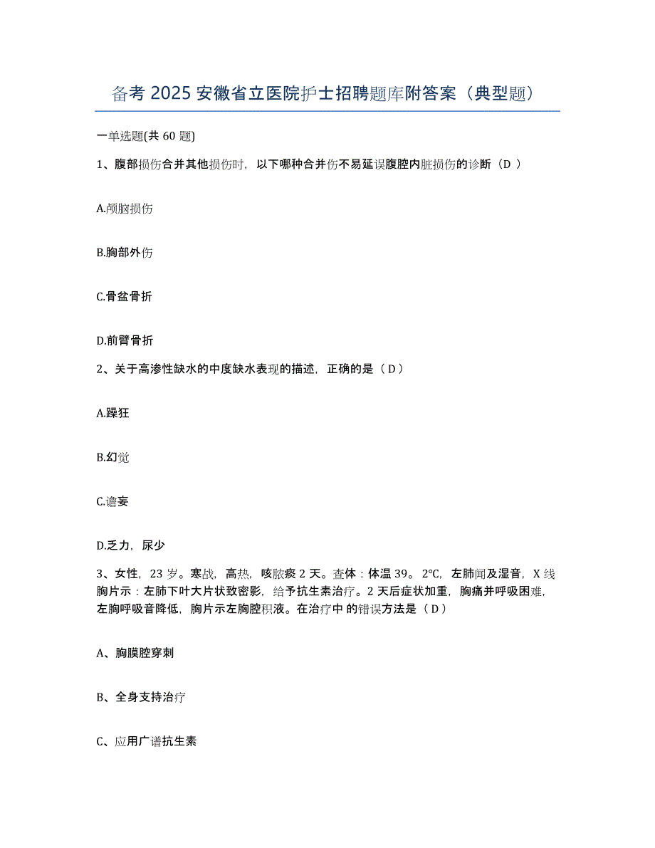 备考2025安徽省立医院护士招聘题库附答案（典型题）_第1页