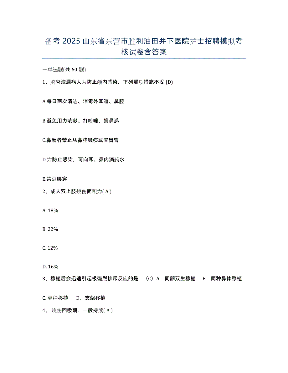 备考2025山东省东营市胜利油田井下医院护士招聘模拟考核试卷含答案_第1页