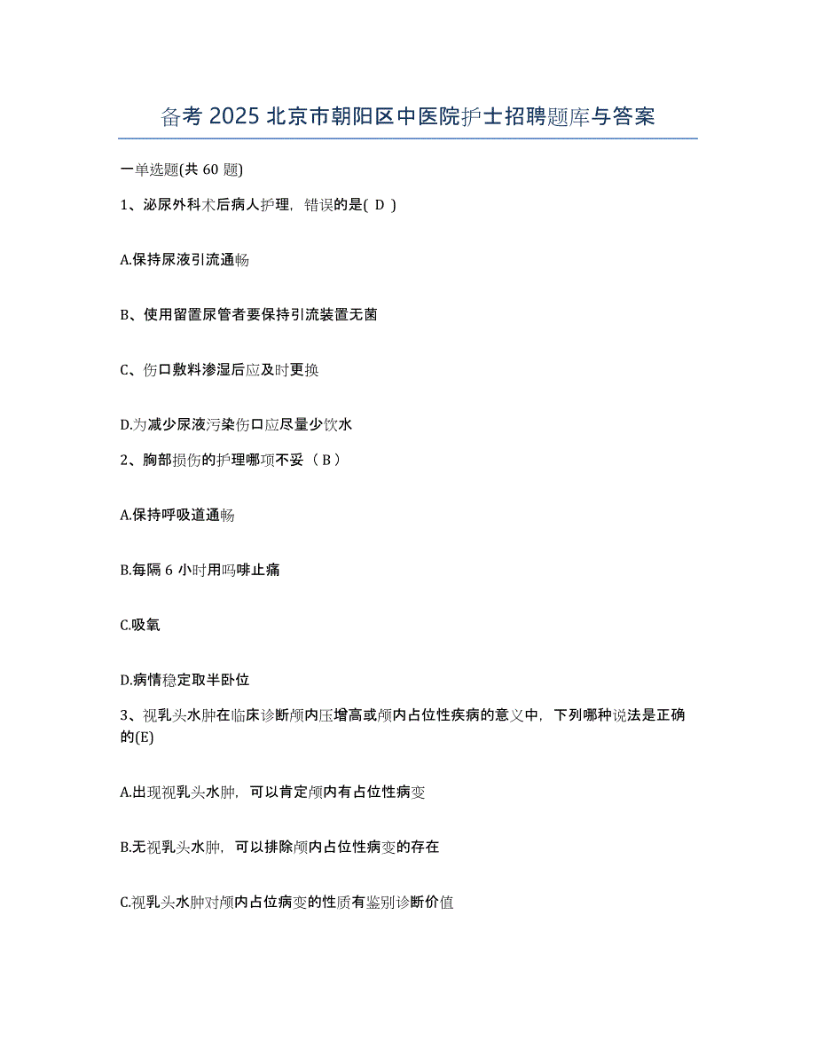 备考2025北京市朝阳区中医院护士招聘题库与答案_第1页