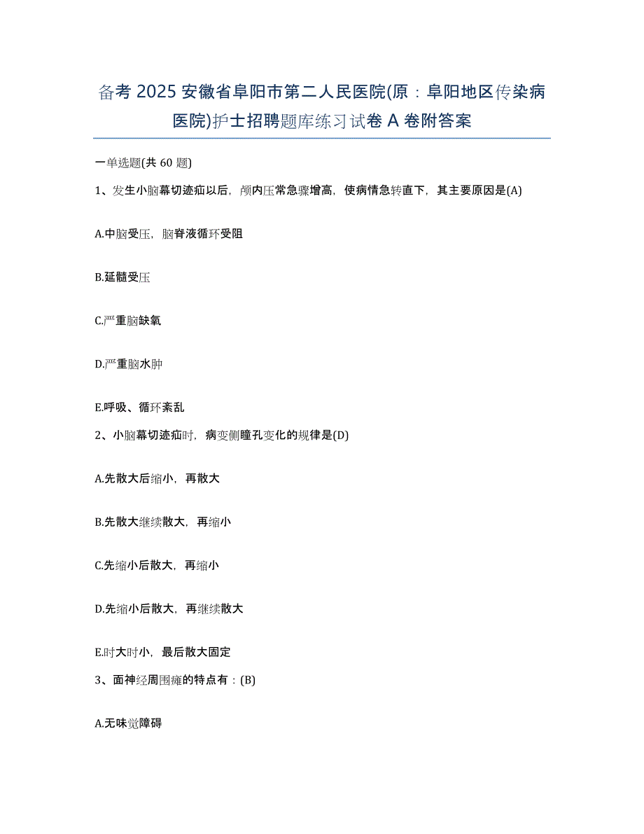 备考2025安徽省阜阳市第二人民医院(原：阜阳地区传染病医院)护士招聘题库练习试卷A卷附答案_第1页