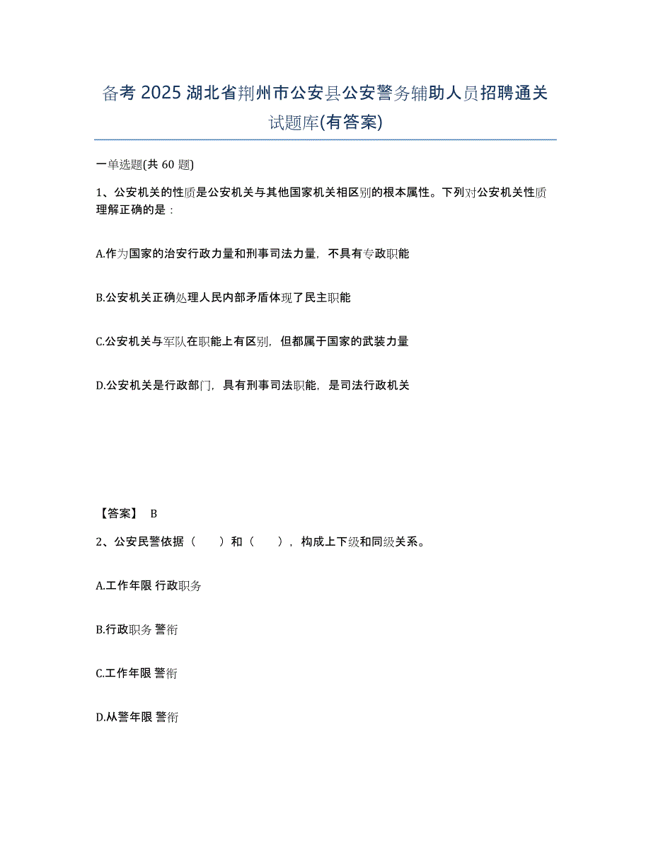 备考2025湖北省荆州市公安县公安警务辅助人员招聘通关试题库(有答案)_第1页