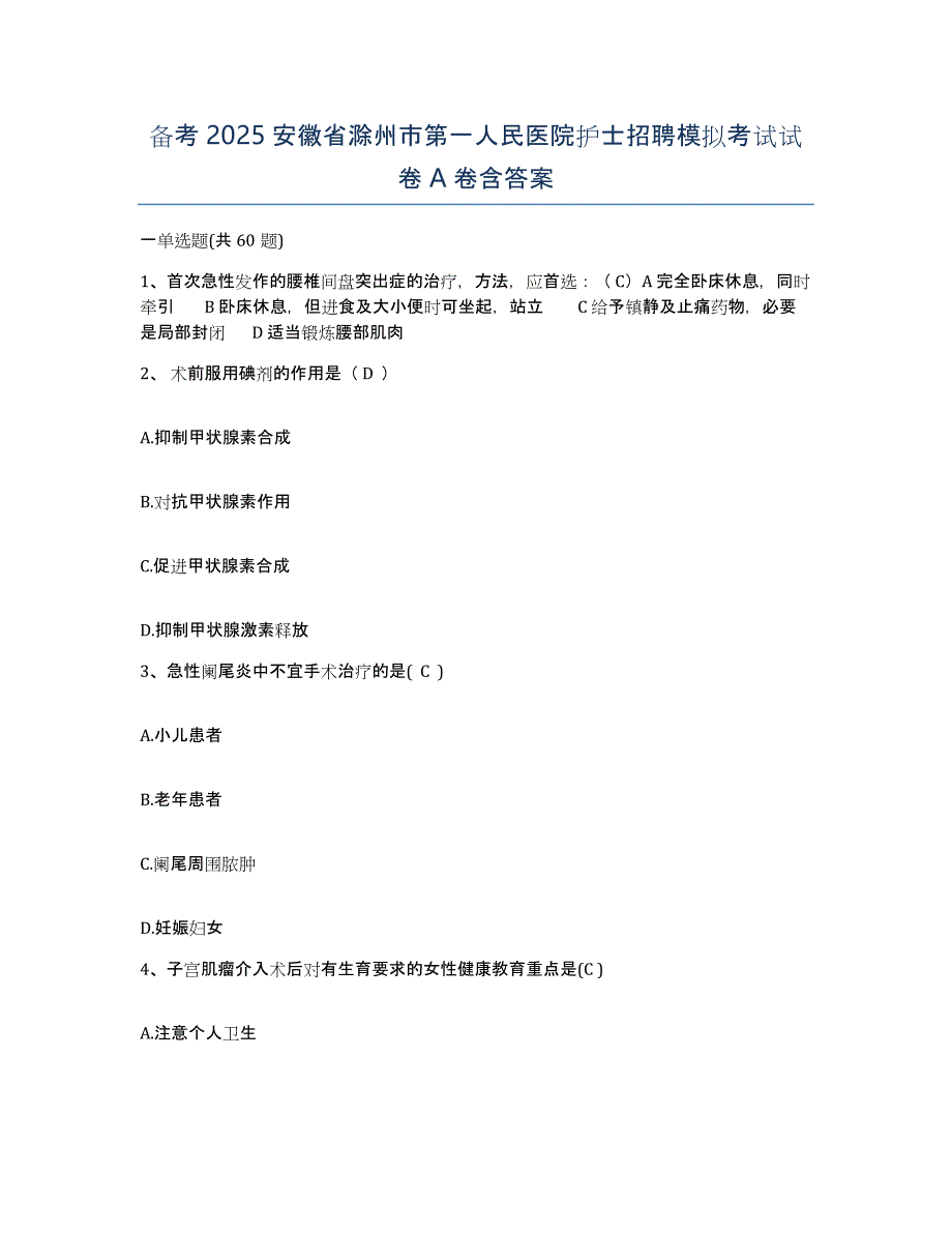 备考2025安徽省滁州市第一人民医院护士招聘模拟考试试卷A卷含答案_第1页