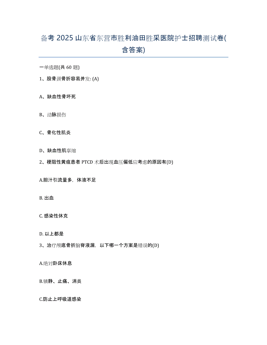 备考2025山东省东营市胜利油田胜采医院护士招聘测试卷(含答案)_第1页