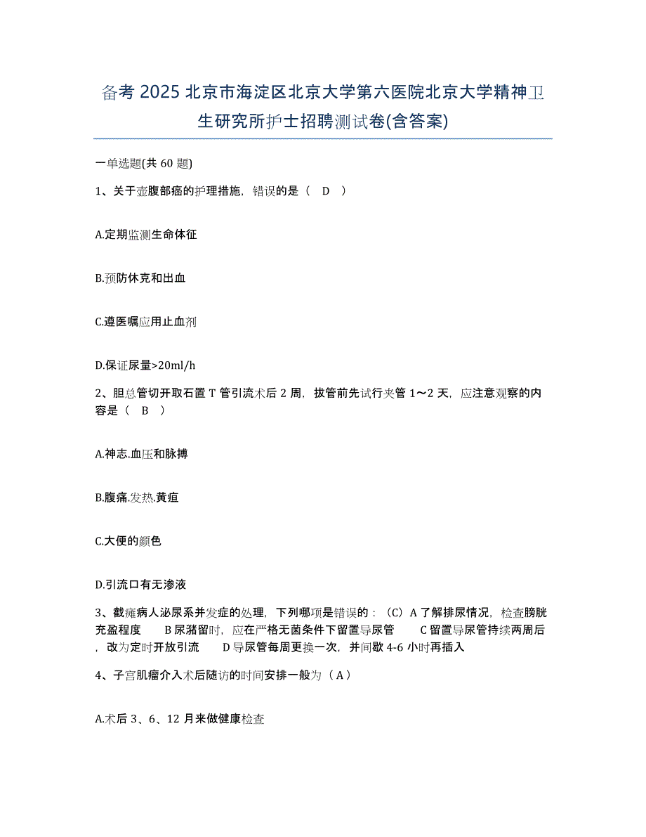 备考2025北京市海淀区北京大学第六医院北京大学精神卫生研究所护士招聘测试卷(含答案)_第1页