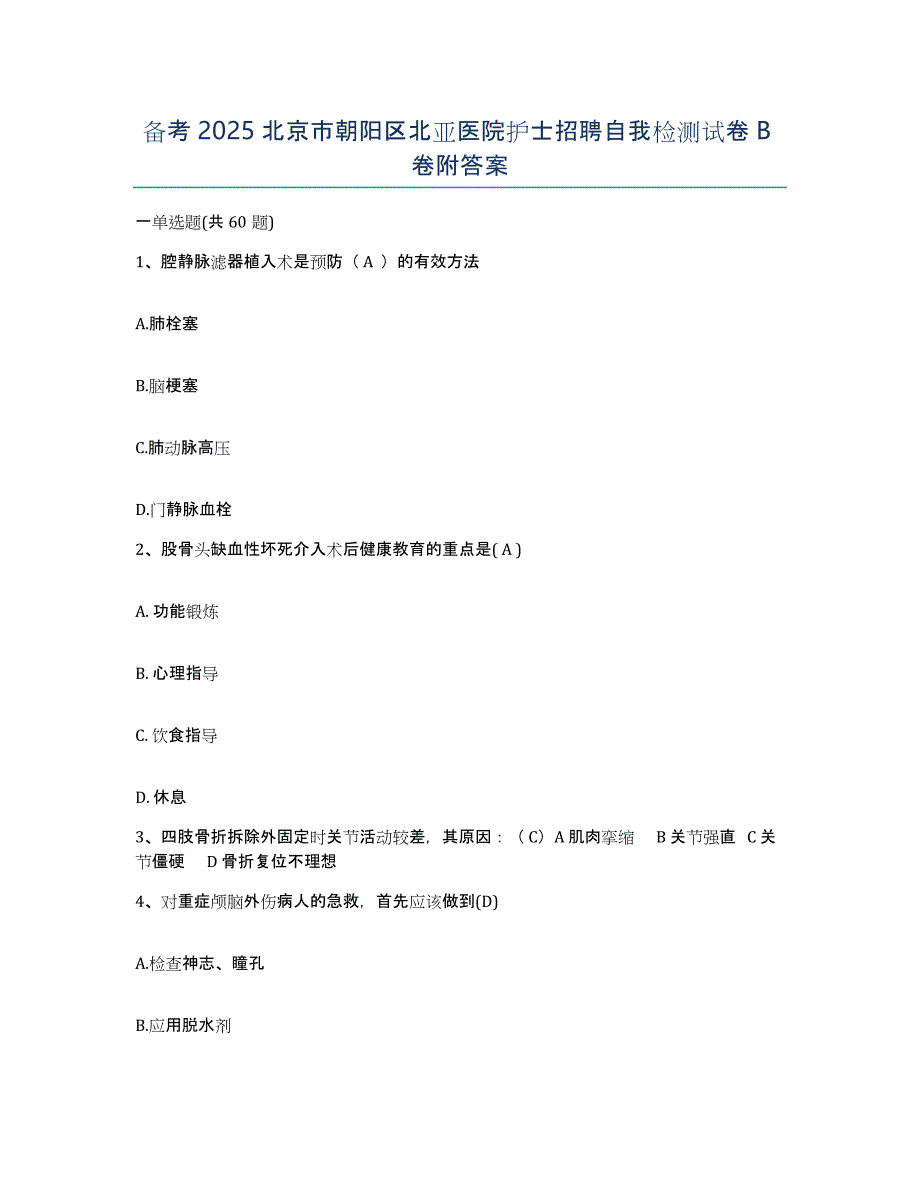 备考2025北京市朝阳区北亚医院护士招聘自我检测试卷B卷附答案_第1页