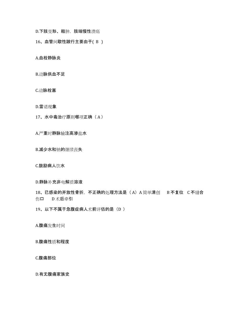 备考2025北京市朝阳区北亚医院护士招聘自我检测试卷B卷附答案_第5页