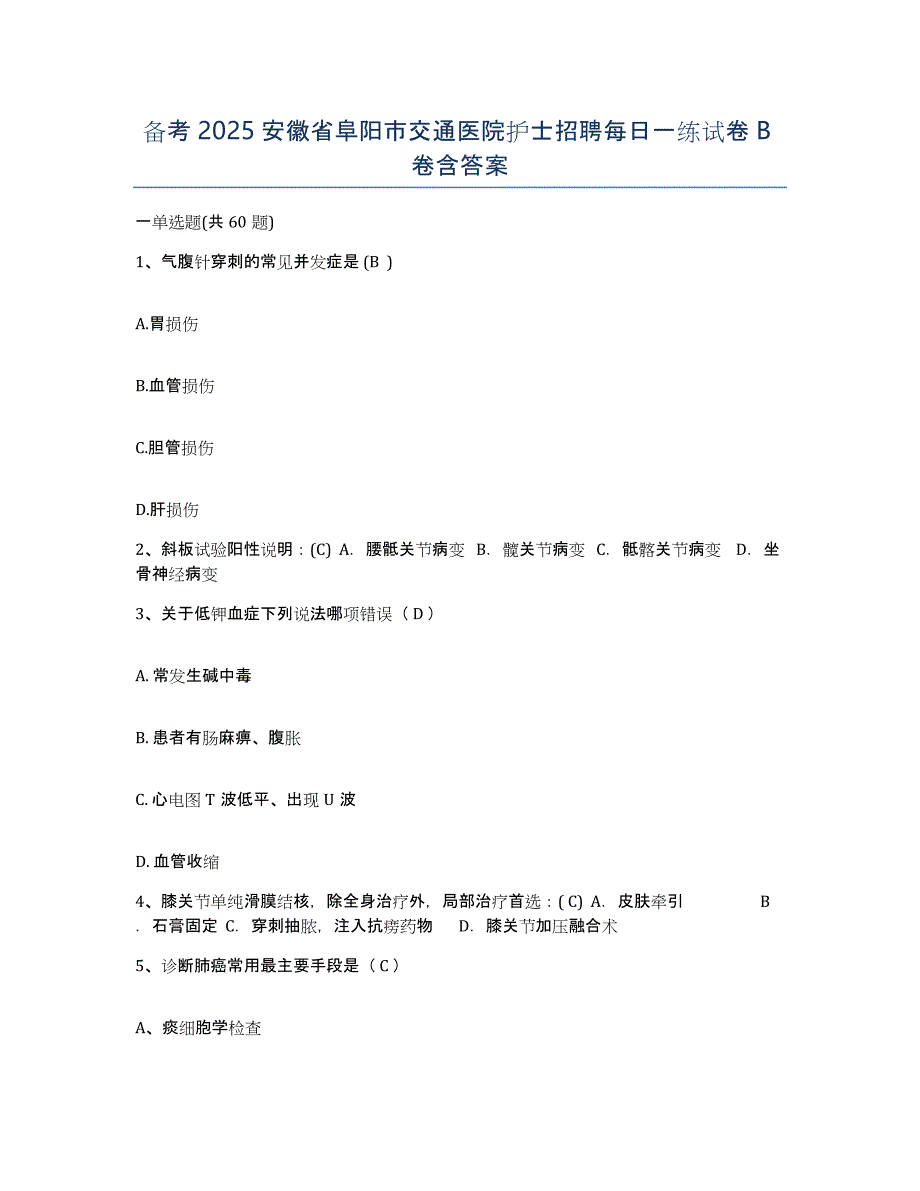 备考2025安徽省阜阳市交通医院护士招聘每日一练试卷B卷含答案_第1页