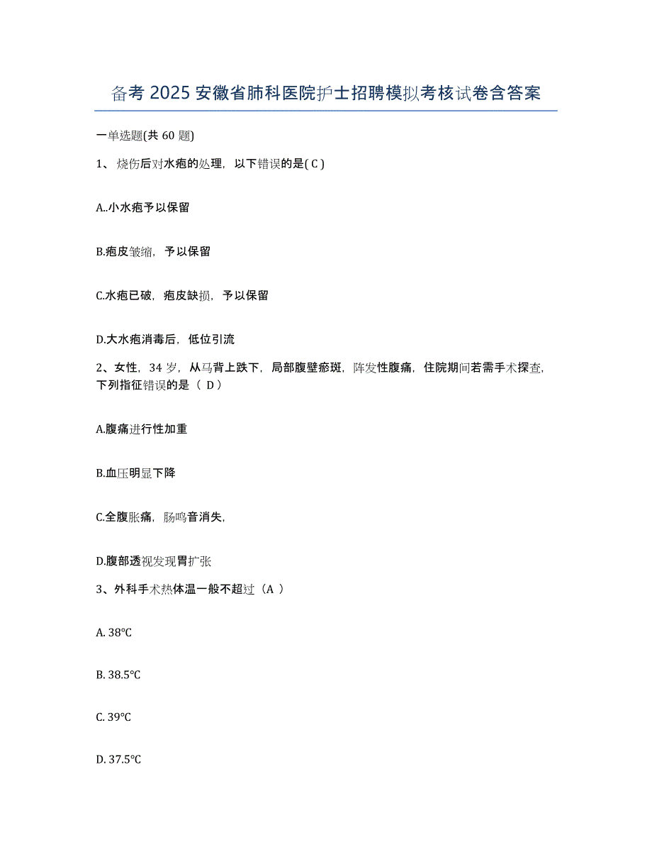 备考2025安徽省肺科医院护士招聘模拟考核试卷含答案_第1页