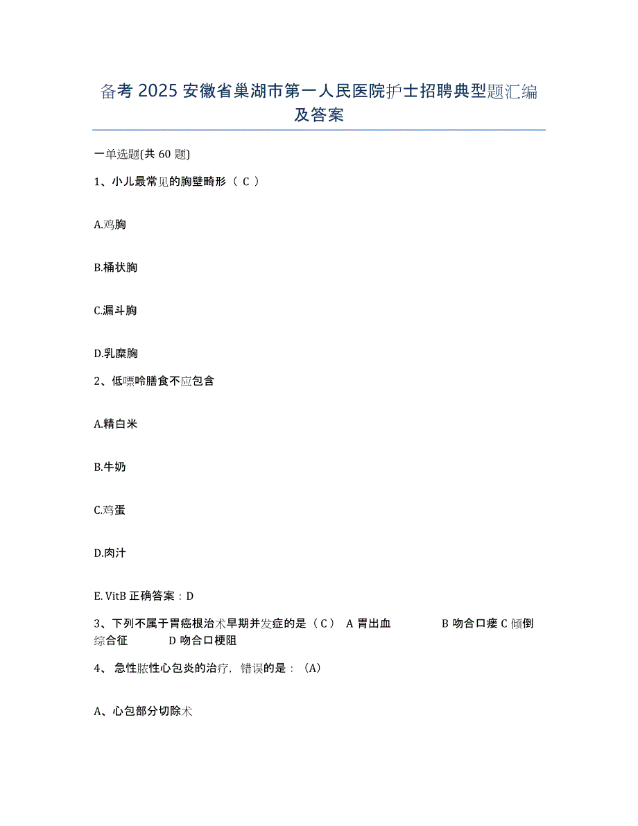 备考2025安徽省巢湖市第一人民医院护士招聘典型题汇编及答案_第1页