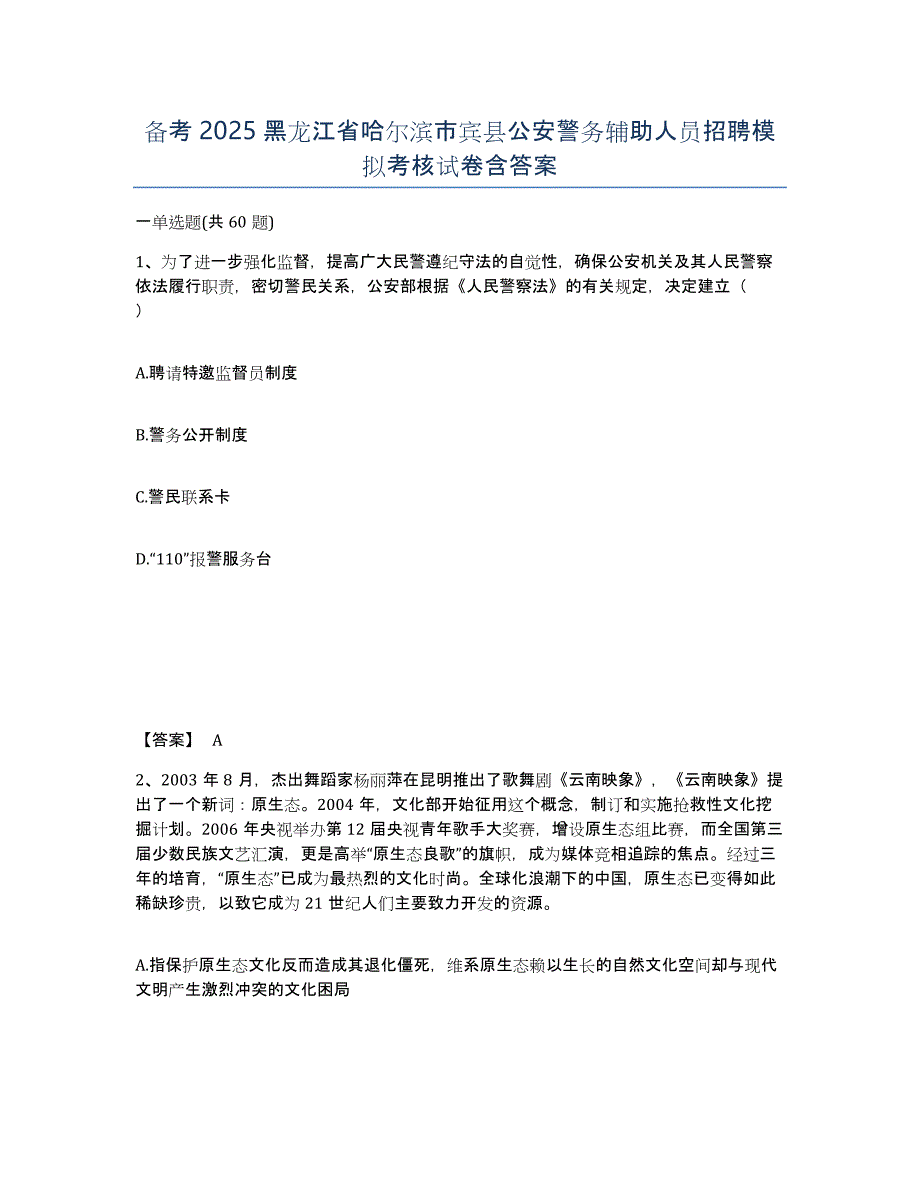 备考2025黑龙江省哈尔滨市宾县公安警务辅助人员招聘模拟考核试卷含答案_第1页