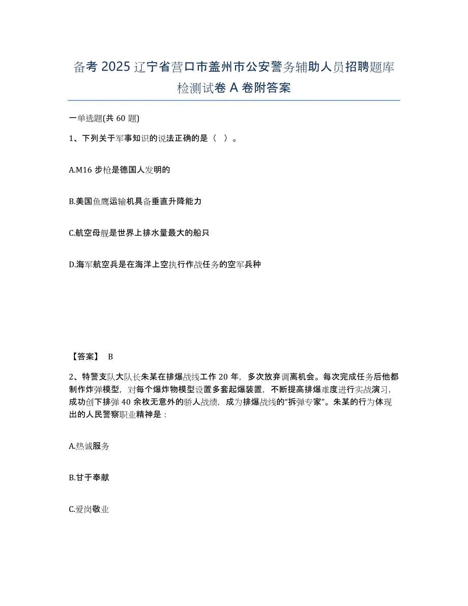 备考2025辽宁省营口市盖州市公安警务辅助人员招聘题库检测试卷A卷附答案_第1页