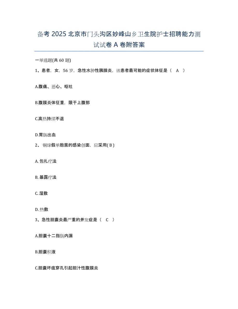 备考2025北京市门头沟区妙峰山乡卫生院护士招聘能力测试试卷A卷附答案_第1页