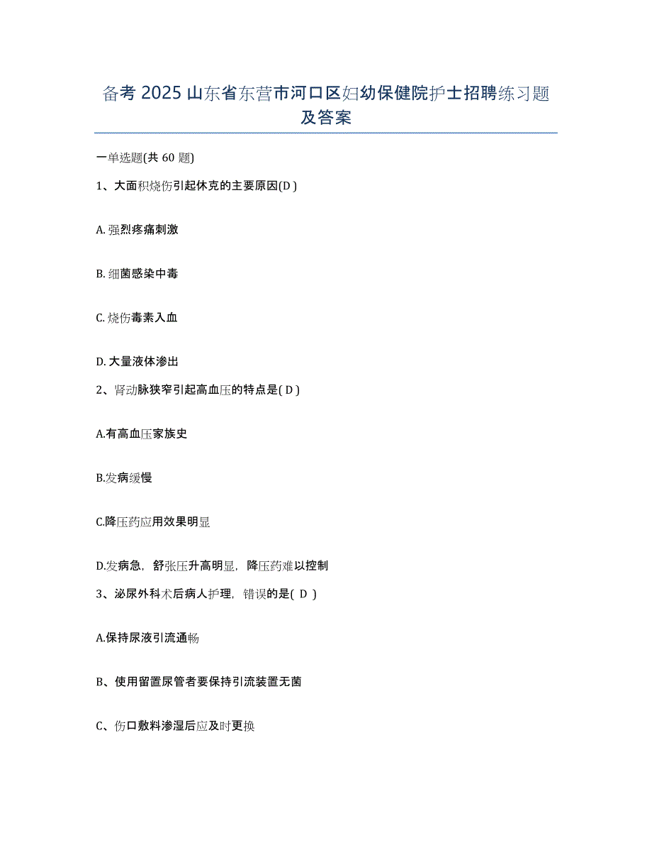 备考2025山东省东营市河口区妇幼保健院护士招聘练习题及答案_第1页