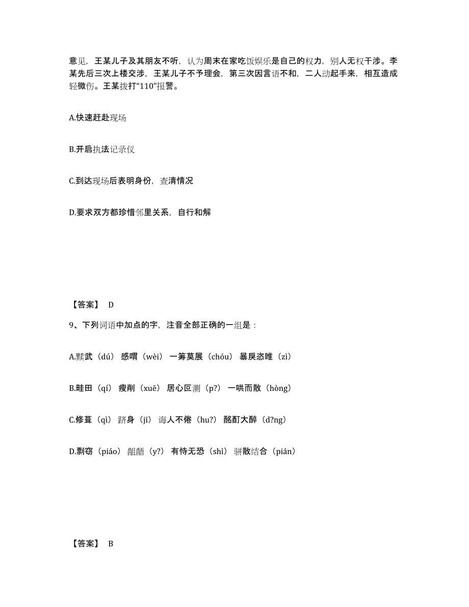 备考2025河南省许昌市魏都区公安警务辅助人员招聘能力检测试卷A卷附答案_第5页