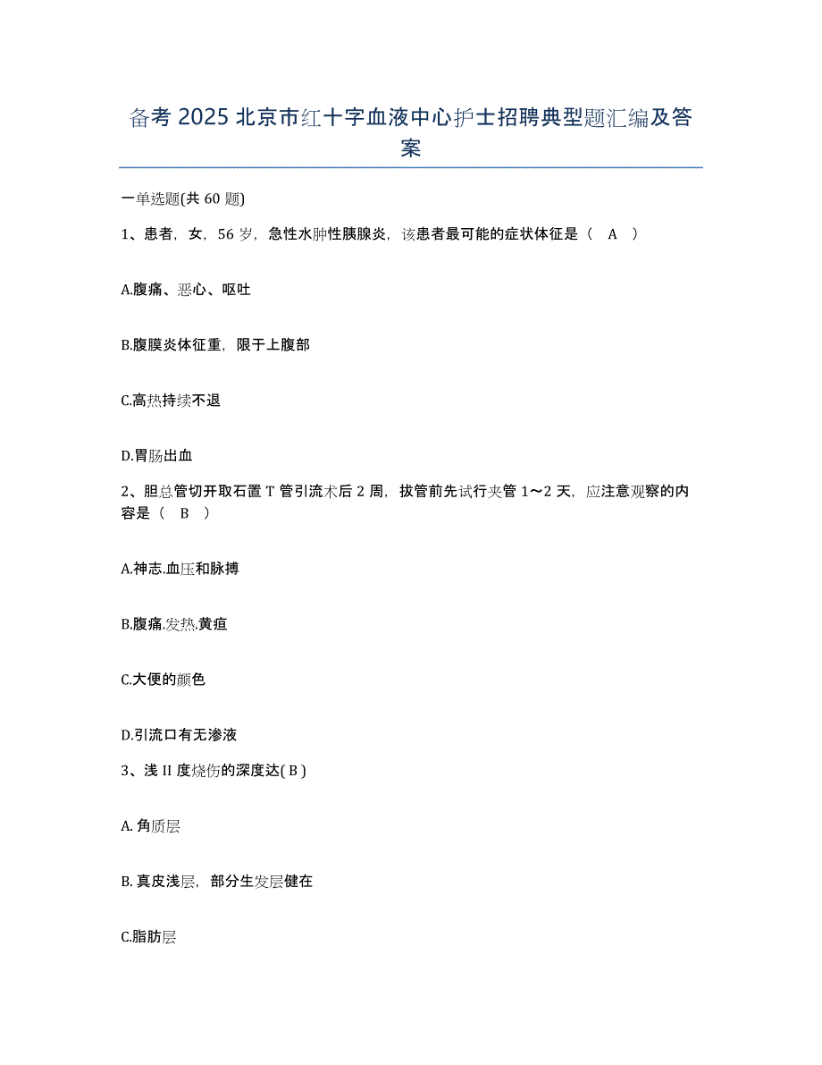 备考2025北京市红十字血液中心护士招聘典型题汇编及答案_第1页