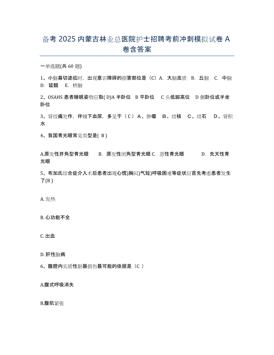 备考2025内蒙古林业总医院护士招聘考前冲刺模拟试卷A卷含答案_第1页