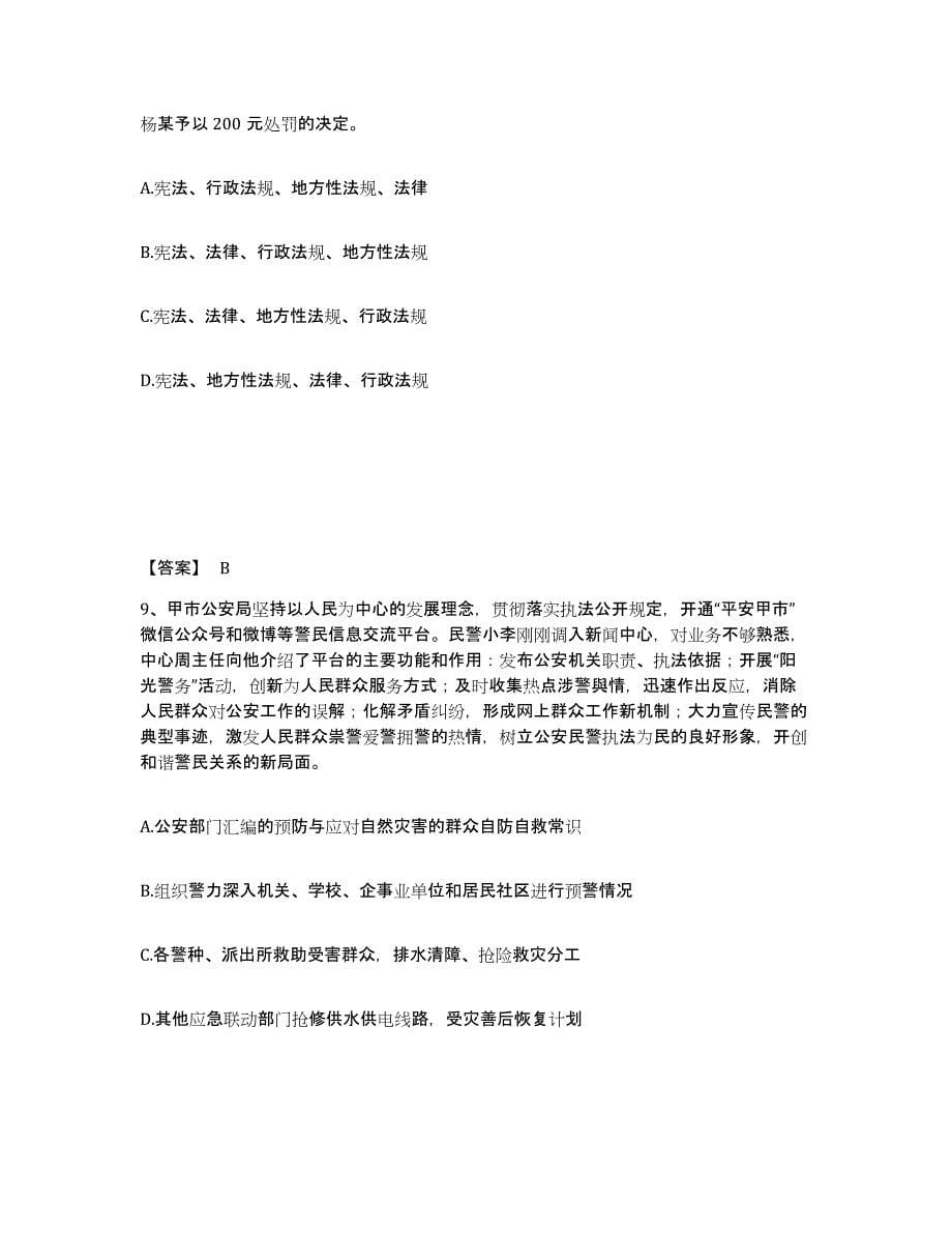 备考2025河南省漯河市郾城区公安警务辅助人员招聘综合练习试卷B卷附答案_第5页