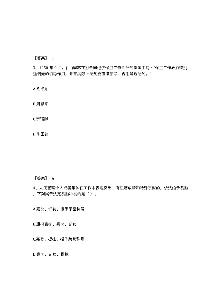 备考2025河南省商丘市永城市公安警务辅助人员招聘通关试题库(有答案)_第2页