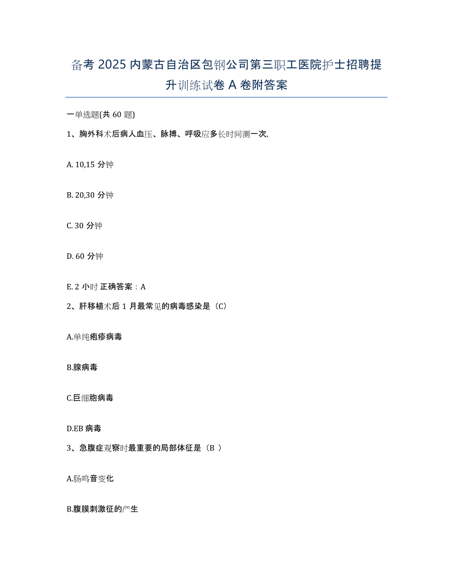 备考2025内蒙古自治区包钢公司第三职工医院护士招聘提升训练试卷A卷附答案_第1页