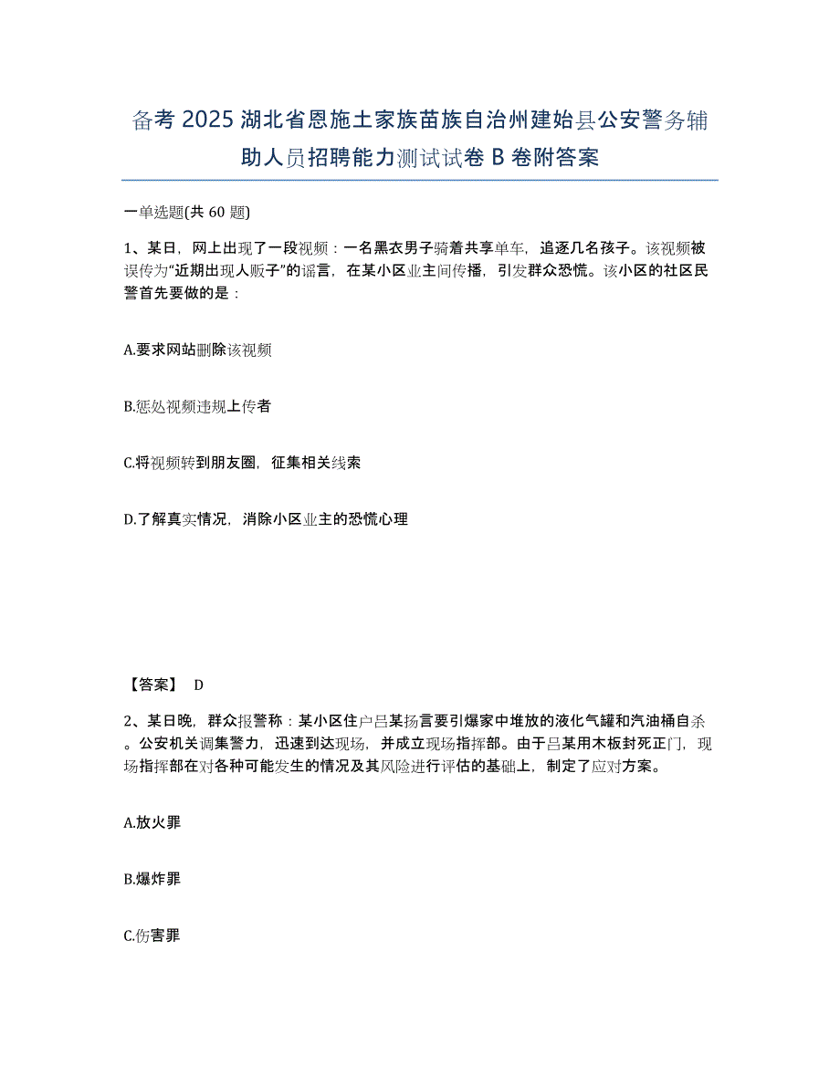 备考2025湖北省恩施土家族苗族自治州建始县公安警务辅助人员招聘能力测试试卷B卷附答案_第1页