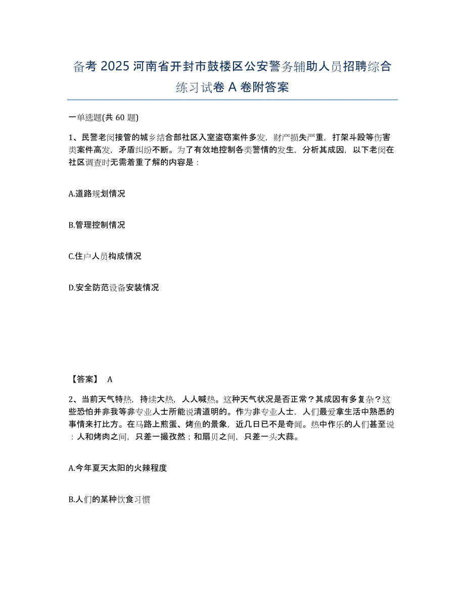 备考2025河南省开封市鼓楼区公安警务辅助人员招聘综合练习试卷A卷附答案_第1页