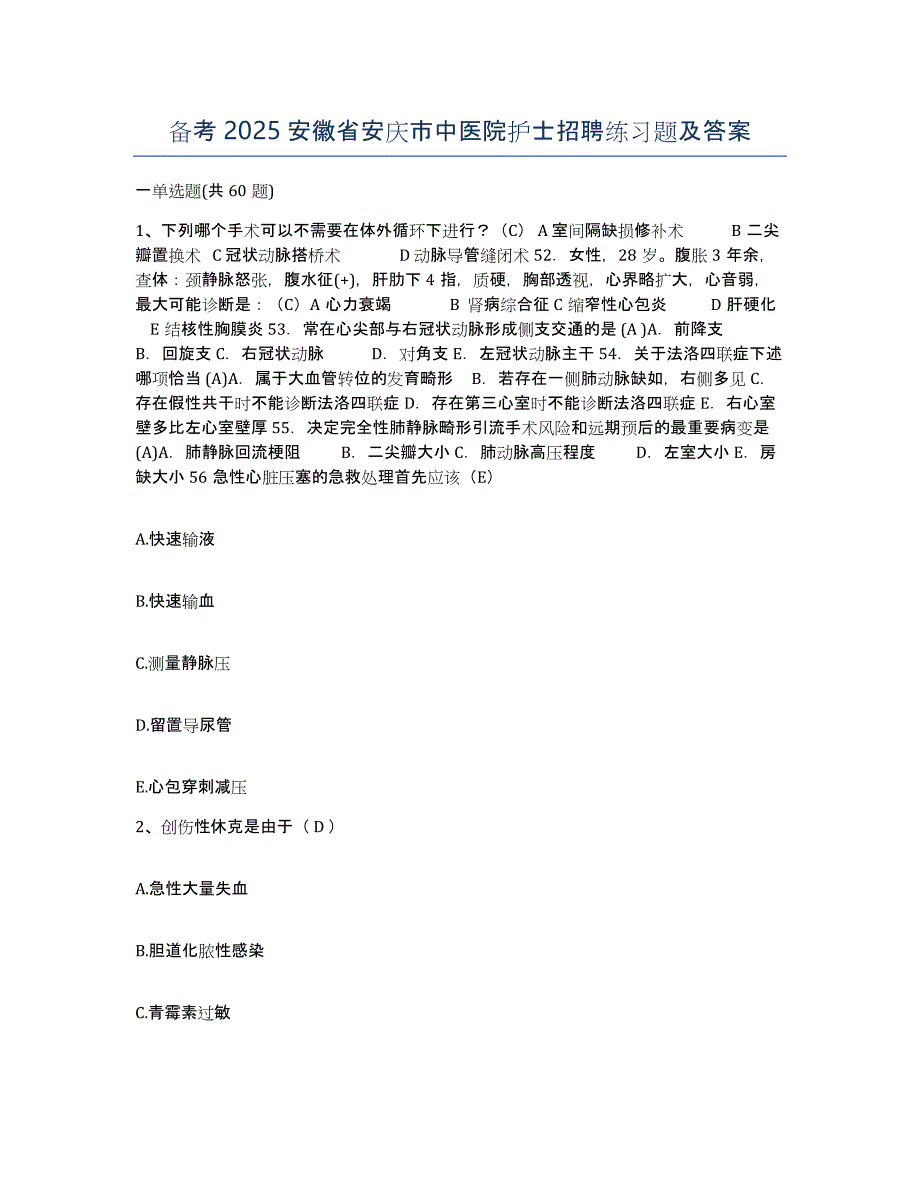 备考2025安徽省安庆市中医院护士招聘练习题及答案_第1页