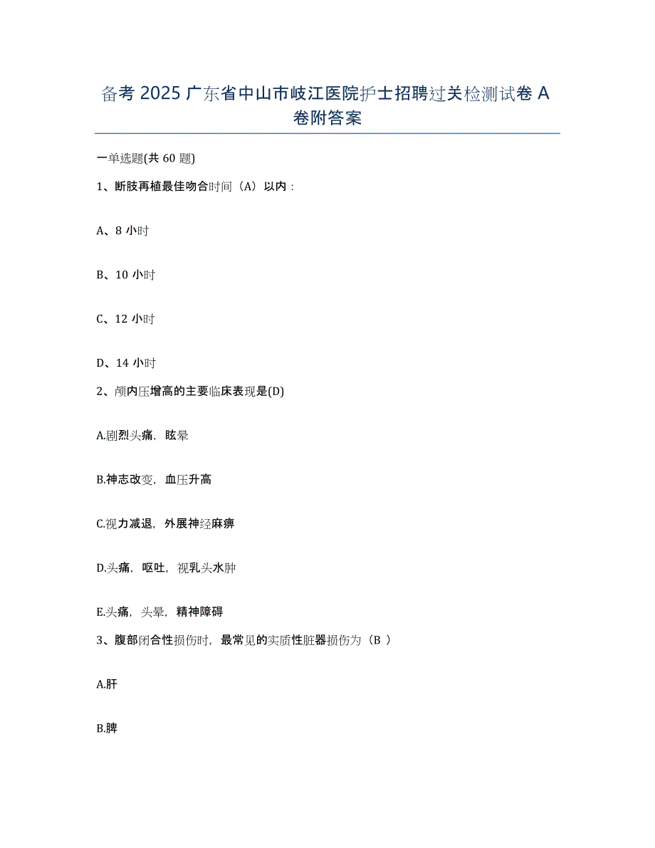 备考2025广东省中山市岐江医院护士招聘过关检测试卷A卷附答案_第1页