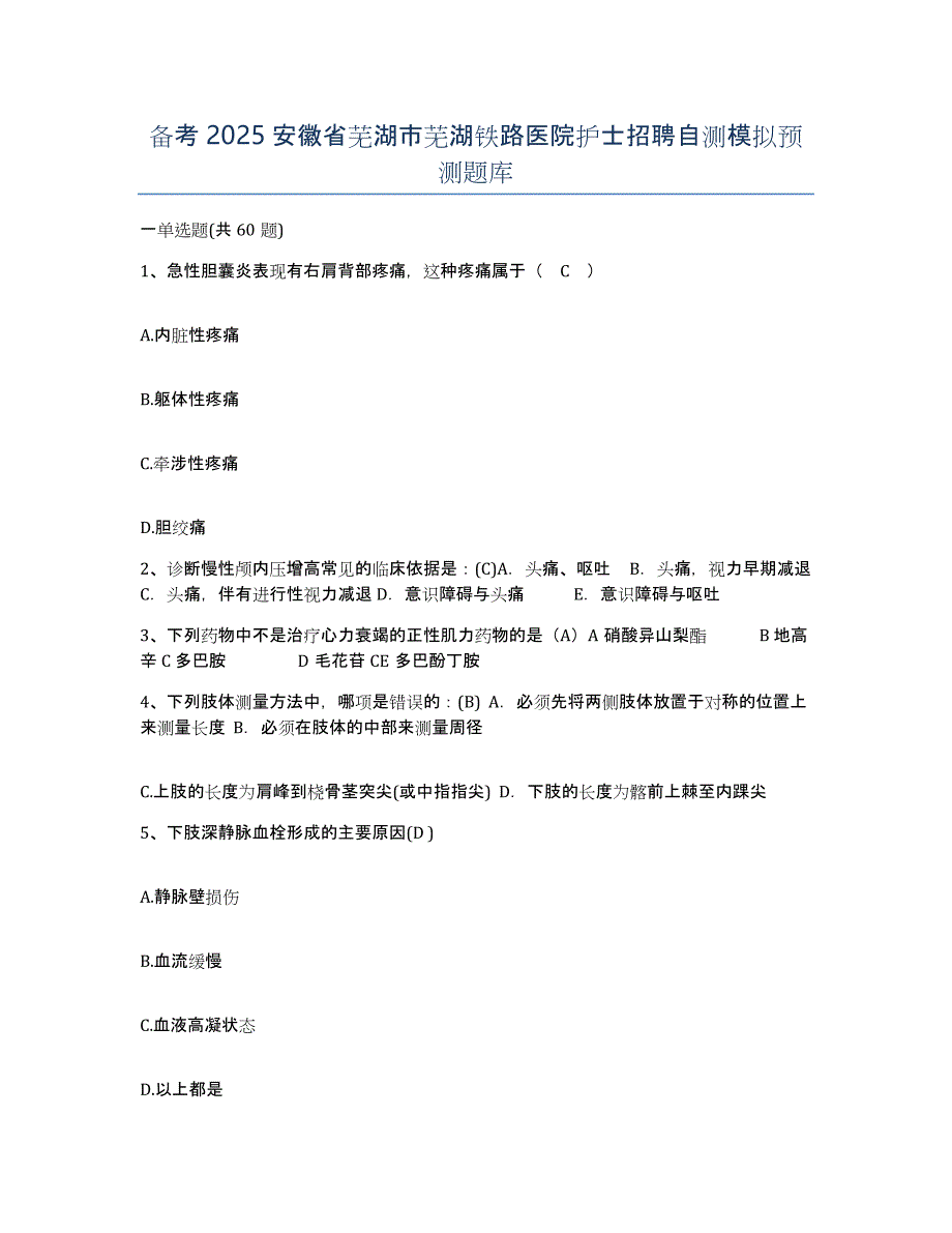 备考2025安徽省芜湖市芜湖铁路医院护士招聘自测模拟预测题库_第1页