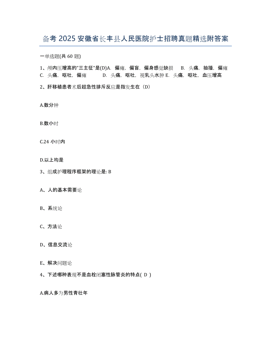 备考2025安徽省长丰县人民医院护士招聘真题附答案_第1页