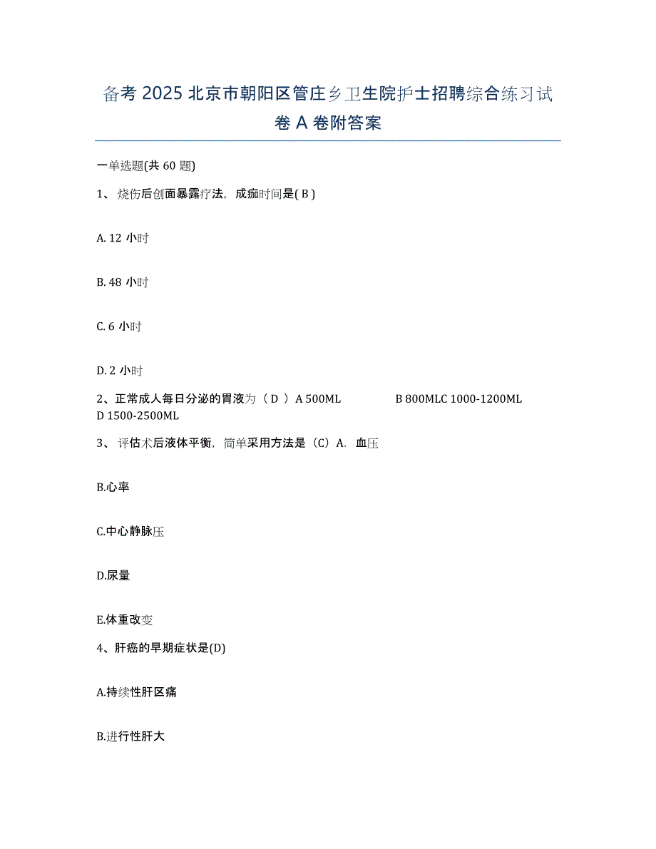 备考2025北京市朝阳区管庄乡卫生院护士招聘综合练习试卷A卷附答案_第1页