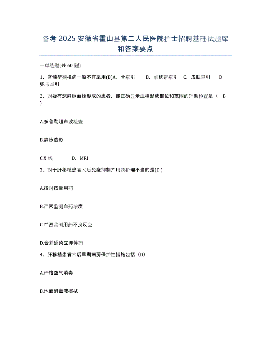 备考2025安徽省霍山县第二人民医院护士招聘基础试题库和答案要点_第1页