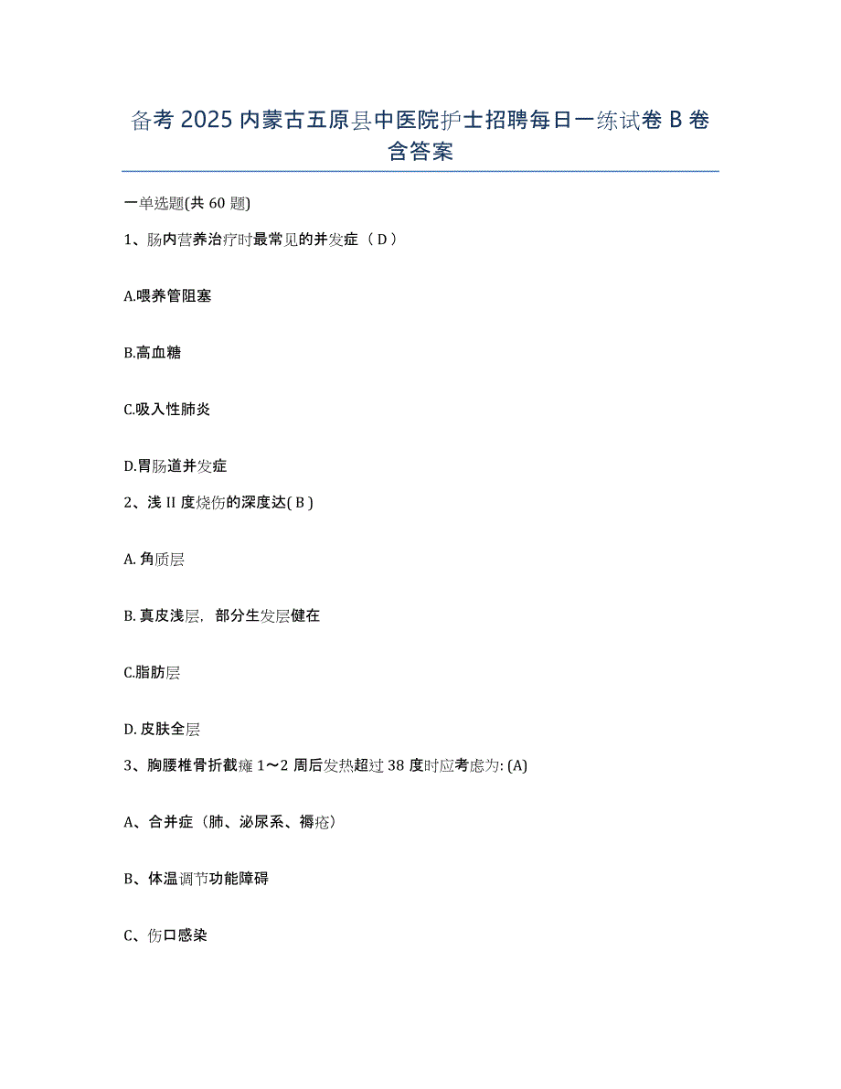 备考2025内蒙古五原县中医院护士招聘每日一练试卷B卷含答案_第1页