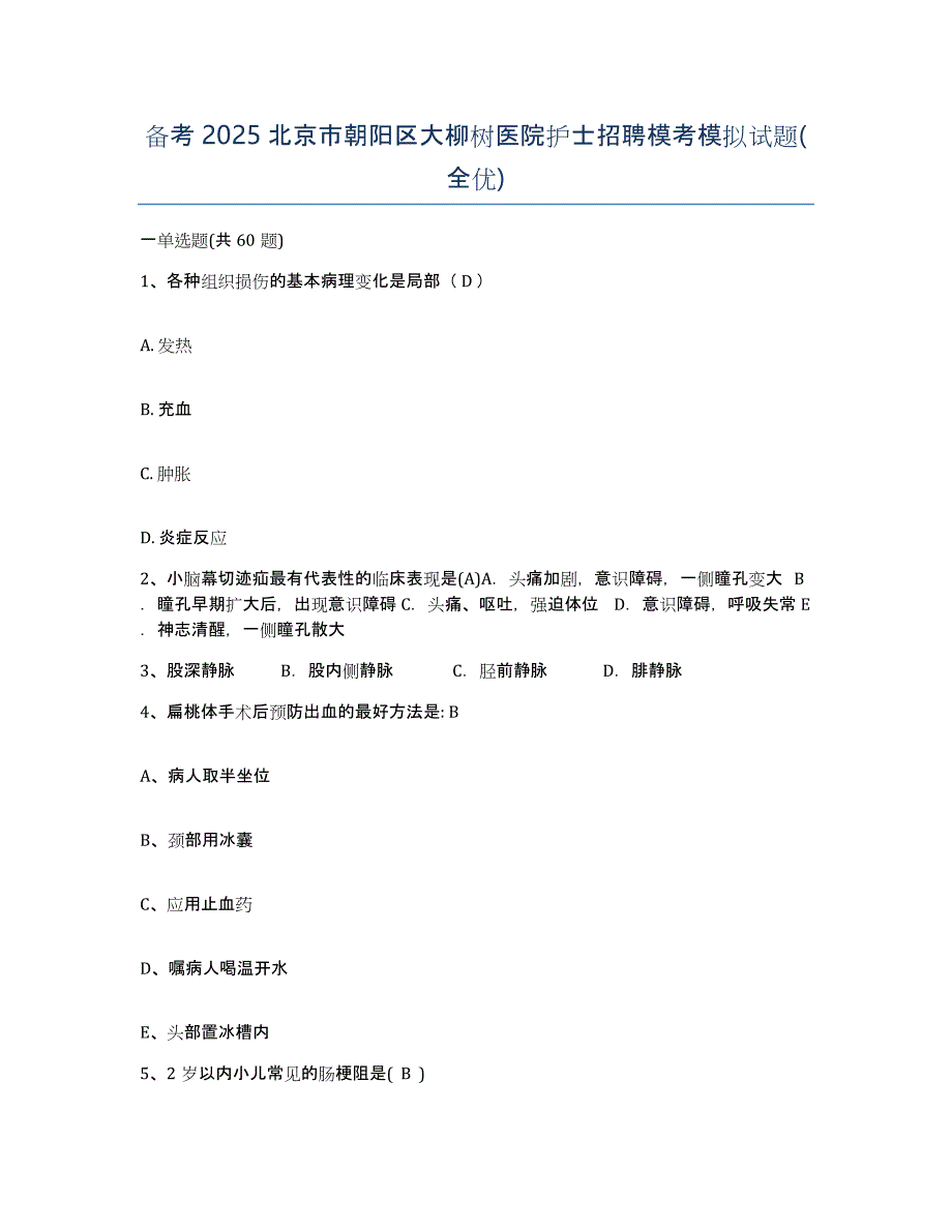 备考2025北京市朝阳区大柳树医院护士招聘模考模拟试题(全优)_第1页