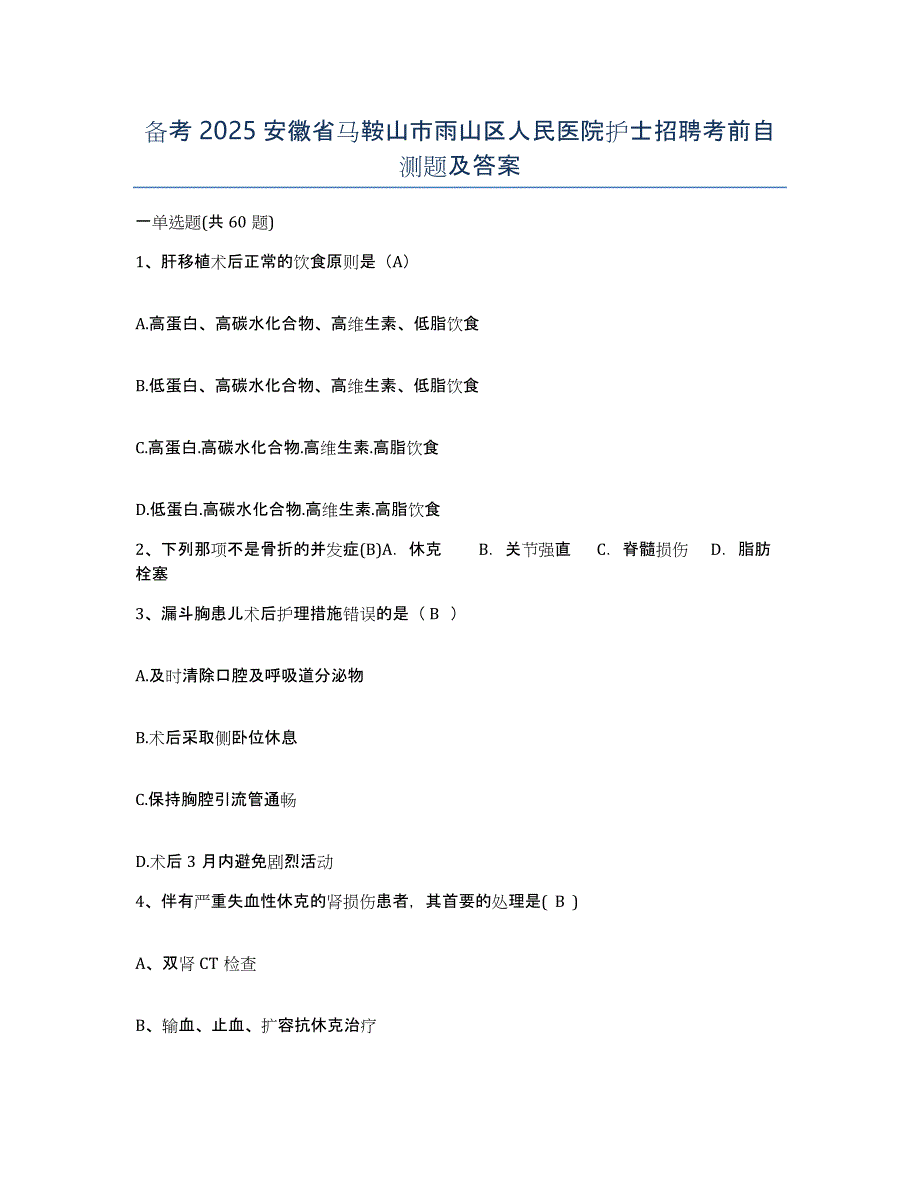 备考2025安徽省马鞍山市雨山区人民医院护士招聘考前自测题及答案_第1页