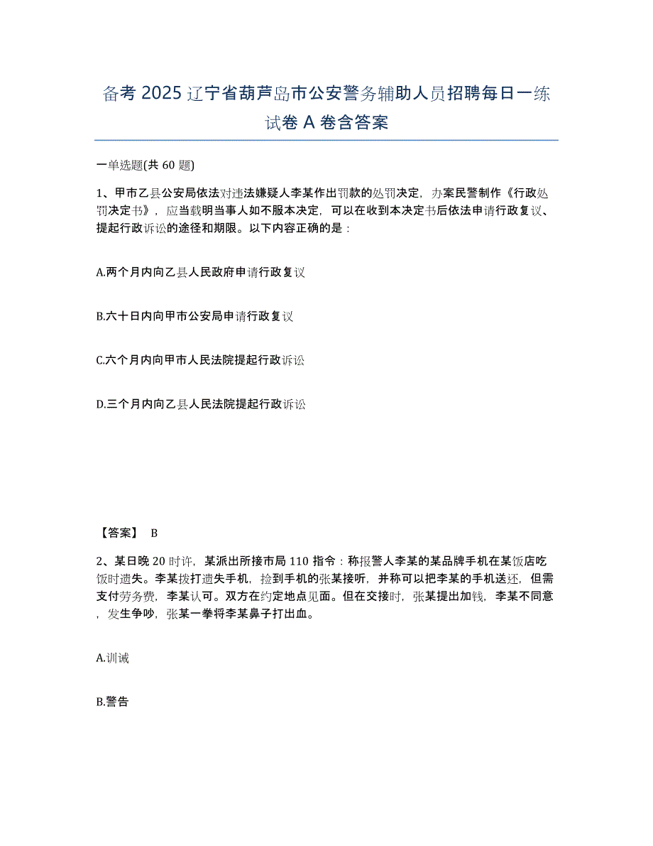 备考2025辽宁省葫芦岛市公安警务辅助人员招聘每日一练试卷A卷含答案_第1页