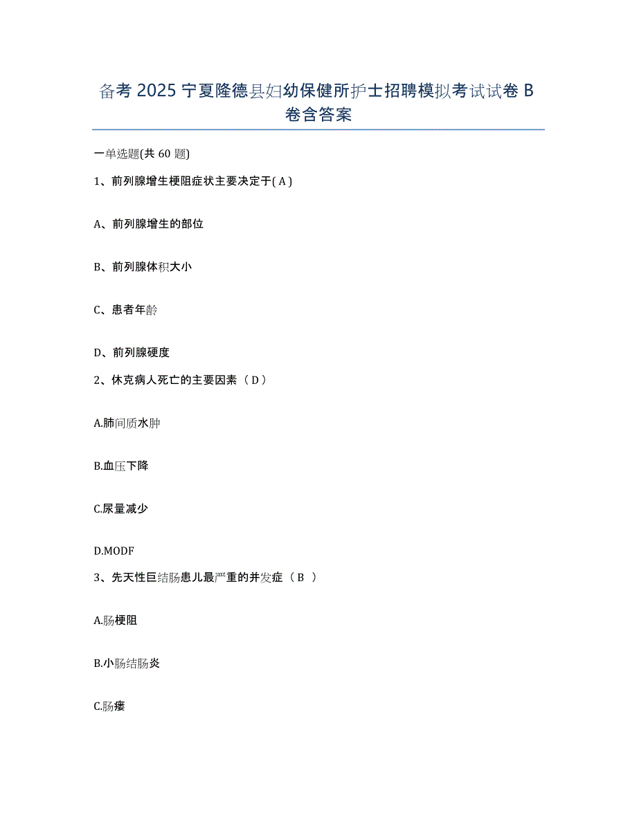 备考2025宁夏隆德县妇幼保健所护士招聘模拟考试试卷B卷含答案_第1页