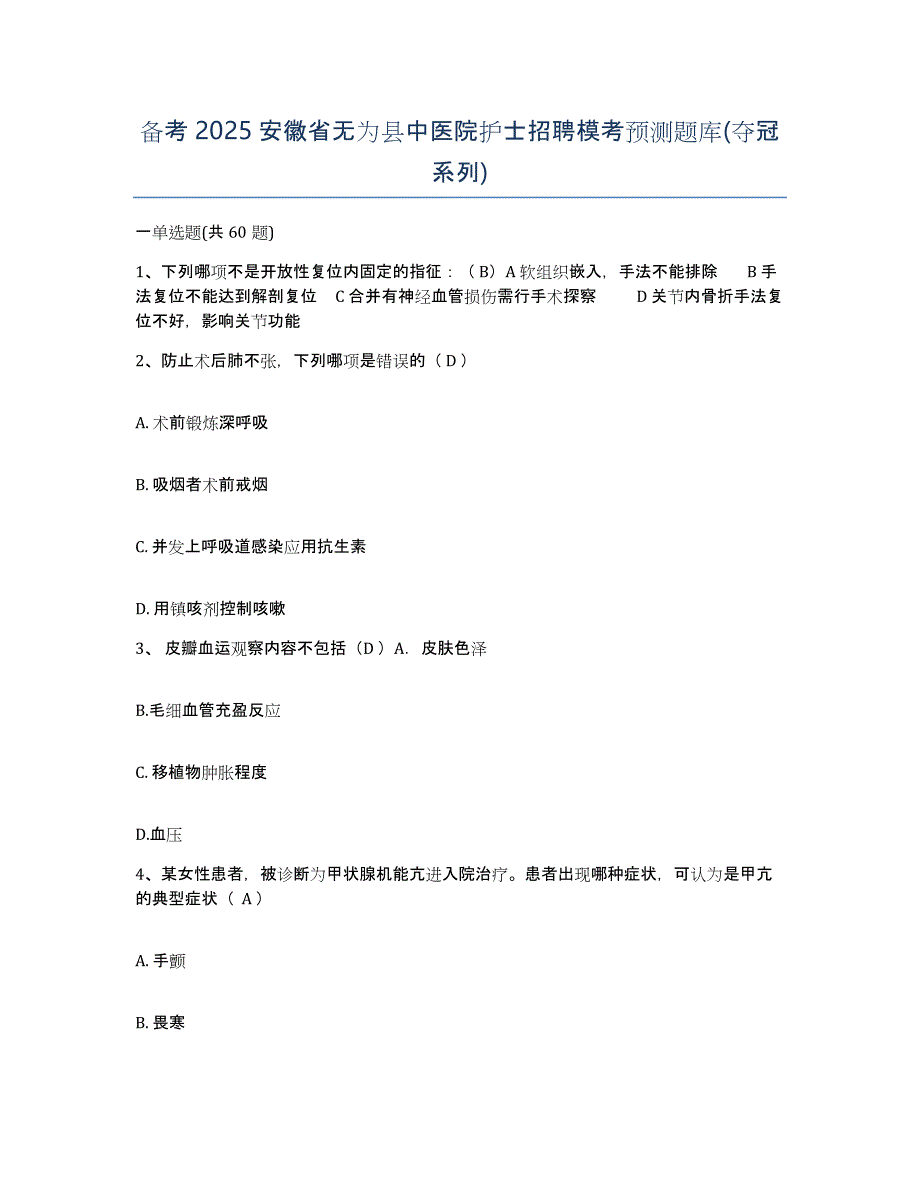 备考2025安徽省无为县中医院护士招聘模考预测题库(夺冠系列)_第1页