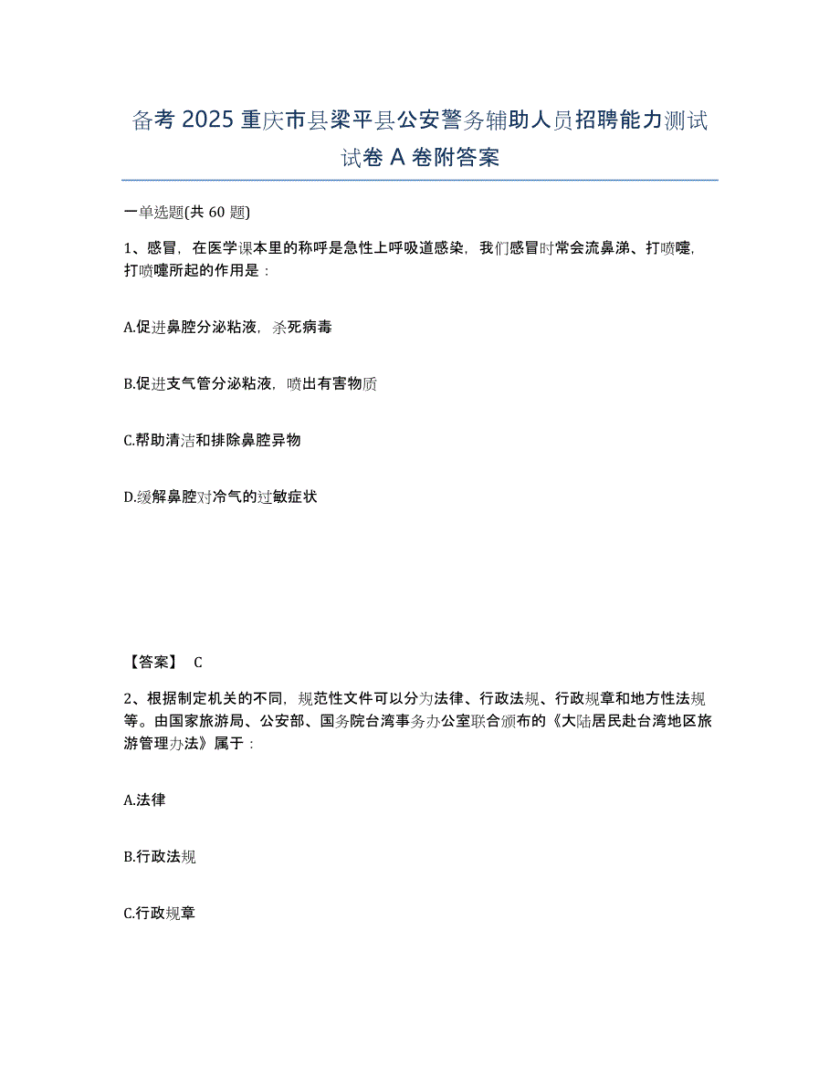 备考2025重庆市县梁平县公安警务辅助人员招聘能力测试试卷A卷附答案_第1页