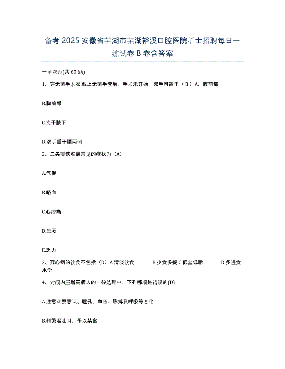 备考2025安徽省芜湖市芜湖裕溪口腔医院护士招聘每日一练试卷B卷含答案_第1页