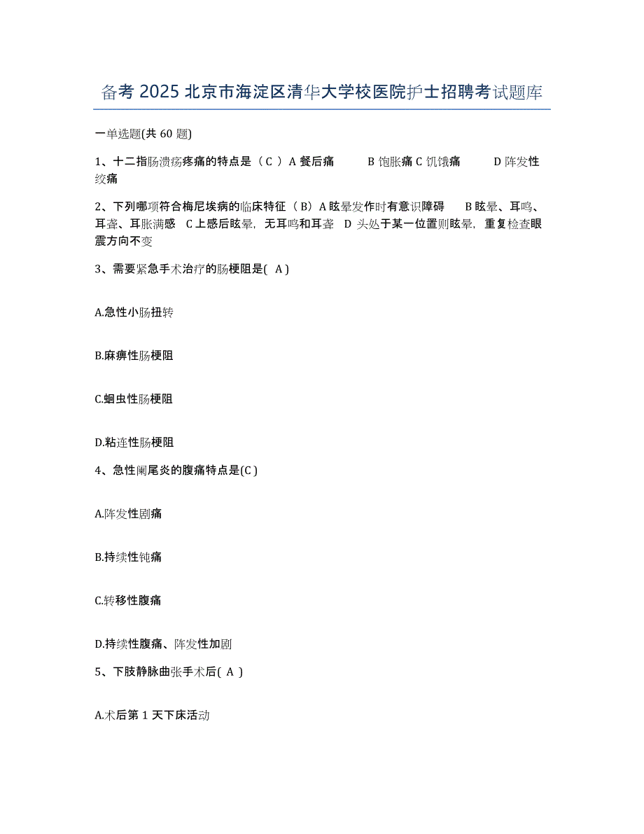 备考2025北京市海淀区清华大学校医院护士招聘考试题库_第1页