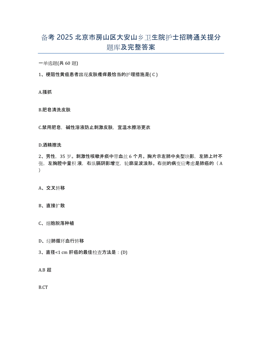 备考2025北京市房山区大安山乡卫生院护士招聘通关提分题库及完整答案_第1页