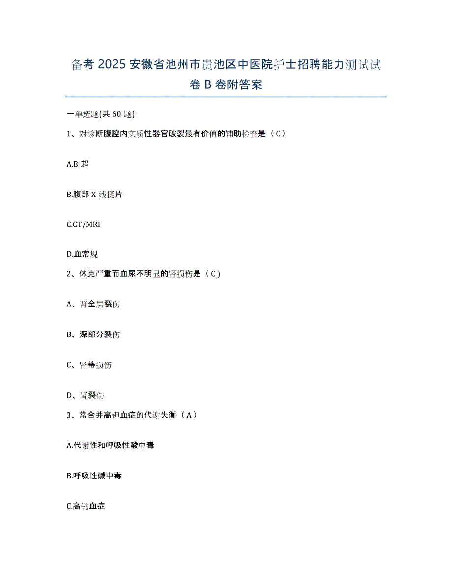 备考2025安徽省池州市贵池区中医院护士招聘能力测试试卷B卷附答案_第1页