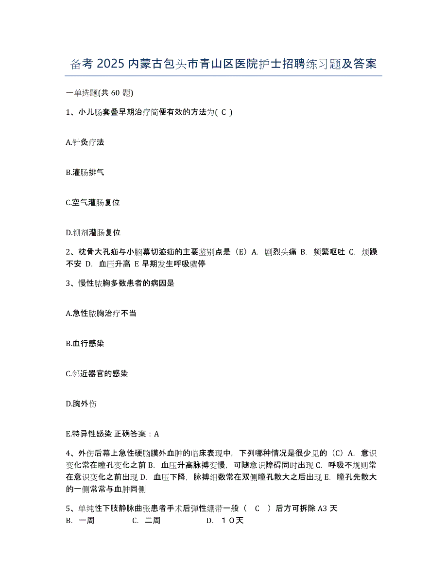 备考2025内蒙古包头市青山区医院护士招聘练习题及答案_第1页