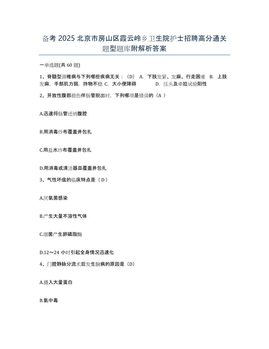 备考2025北京市房山区霞云岭乡卫生院护士招聘高分通关题型题库附解析答案_第1页