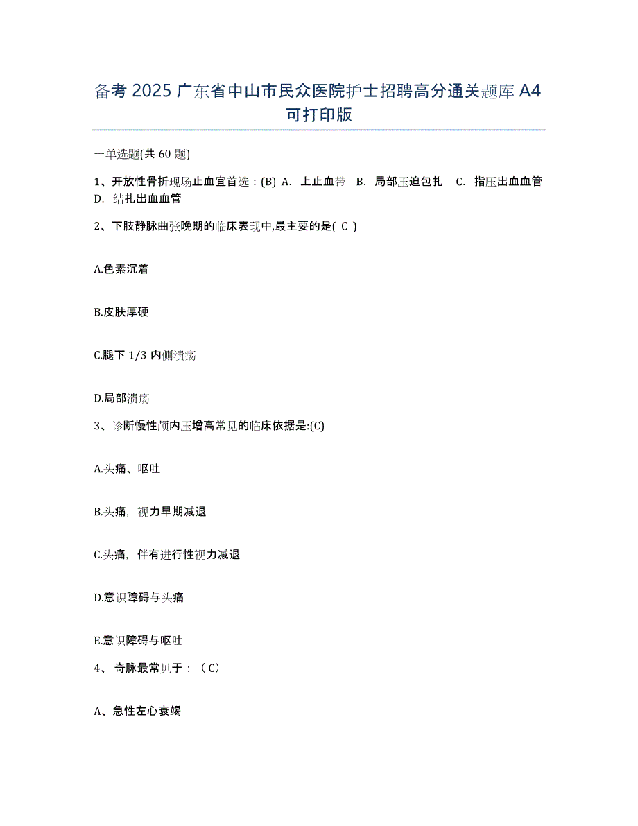 备考2025广东省中山市民众医院护士招聘高分通关题库A4可打印版_第1页