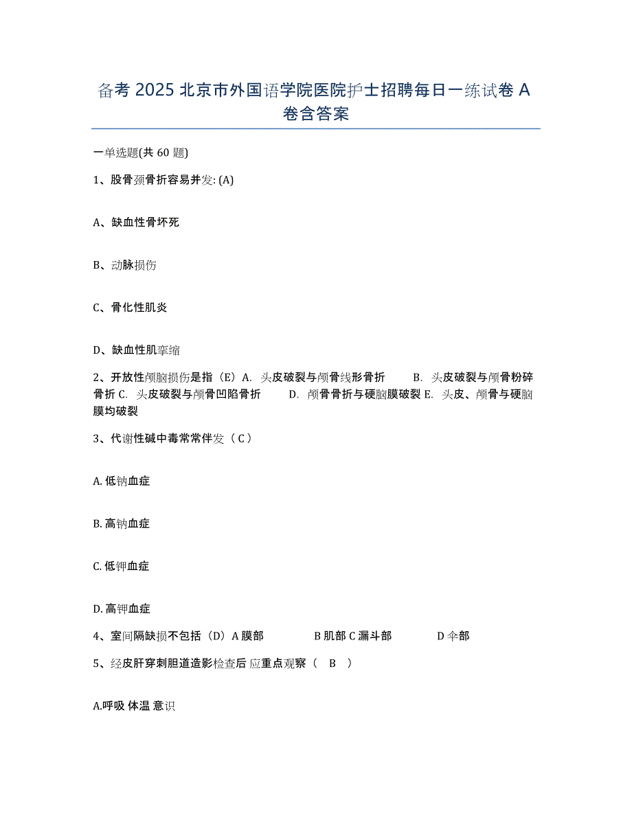 备考2025北京市外国语学院医院护士招聘每日一练试卷A卷含答案_第1页