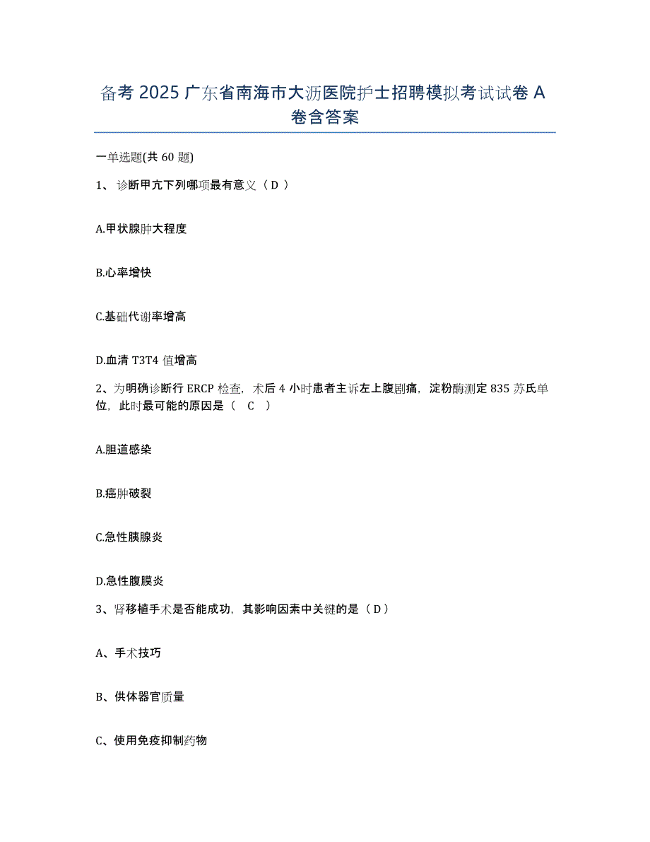 备考2025广东省南海市大沥医院护士招聘模拟考试试卷A卷含答案_第1页